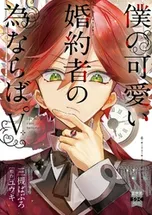 僕の可愛い婚約者の為ならば。【単行本版】 | comico (コミコ)